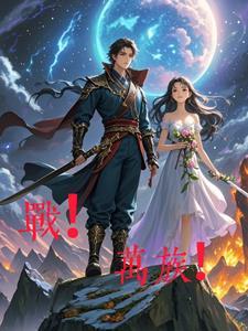 战!万族! 战!万族!