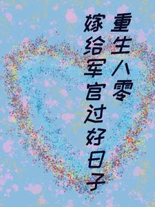 重生八零:嫁给军官过好日子 重生八零:嫁给军官过好日子