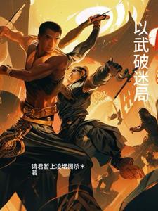 以武破迷局 以武破迷局