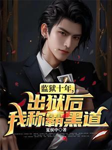 黑道神豪:我对钱没有兴趣! 黑道神豪:我对钱没有兴趣!