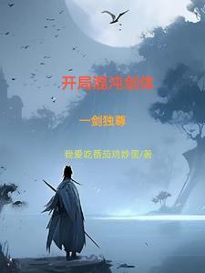 开局混沌剑体,一剑独尊 开局混沌剑体,一剑独尊