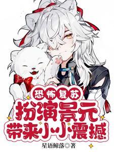 崩坏:扮演景元元加入星穹列车组 崩坏:扮演景元元加入星穹列车组