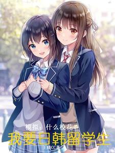 樱花留学生太粘人,天天找我贴贴 樱花留学生太粘人,天天找我贴贴