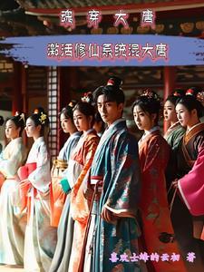 魂穿大唐朝激活修仙系统混大唐 魂穿大唐朝激活修仙系统混大唐