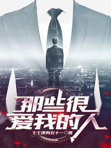 那些很爱我的人 那些很爱我的人