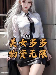 末世:幸福生活从人妻上门开始 末世:幸福生活从人妻上门开始