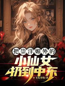 把崇洋媚外的小仙女扔到中东 把崇洋媚外的小仙女扔到中东