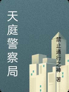 天庭警察局 天庭警察局