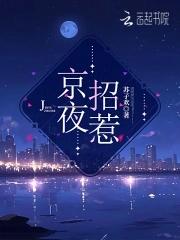 京夜招惹 京夜招惹