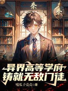 秦博:我在异界办大学的那些日子 秦博:我在异界办大学的那些日子