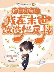 种出国宝后,我在末世改造烂尾楼 种出国宝后,我在末世改造烂尾楼