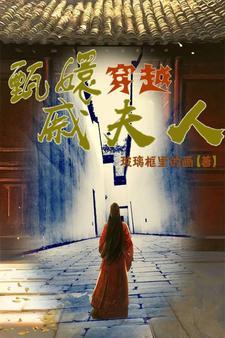 权谋天下之甄嬛穿越戚夫人 权谋天下之甄嬛穿越戚夫人