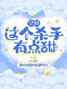 空间:这个杀手有点甜 空间:这个杀手有点甜