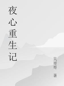 夜心重生记 夜心重生记
