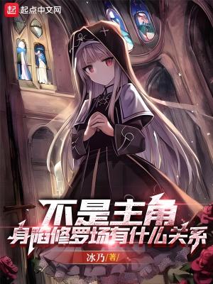 不是主角,身陷修罗场有什么关系 不是主角,身陷修罗场有什么关系