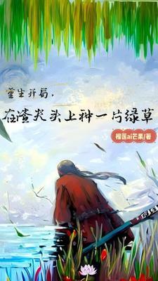 重生开局,在渣夫头上种一片绿草 重生开局,在渣夫头上种一片绿草