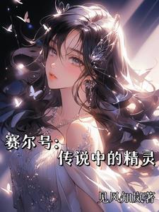 赛尔号:传说中的精灵 赛尔号:传说中的精灵