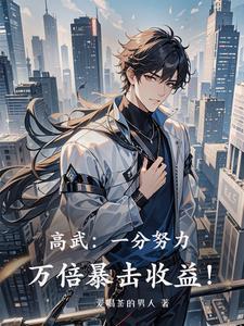 高武:一分努力,万倍暴击收益! 高武:一分努力,万倍暴击收益!