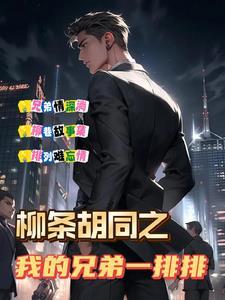 柳条兄弟之兄弟故事会 柳条兄弟之兄弟故事会