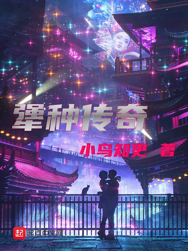 犟种传奇 犟种传奇