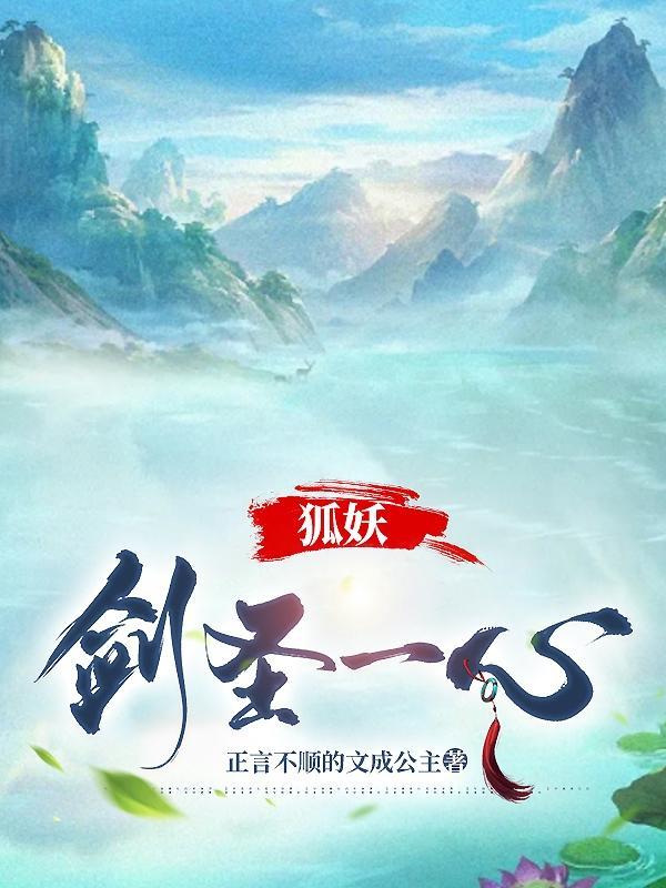 狐妖:剑圣一心 狐妖:剑圣一心