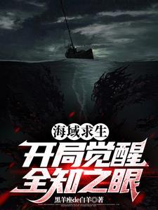 全民航海:开局获得海神权杖! 全民航海:开局获得海神权杖!