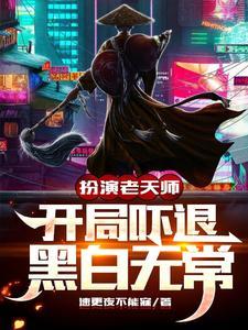诡异:龙虎老天师,我即是无敌 诡异:龙虎老天师,我即是无敌