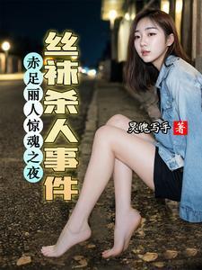 赤足丽人惊魂之夜:丝袜杀人事件 赤足丽人惊魂之夜:丝袜杀人事件