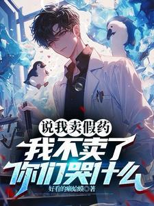 我卖廉价药救人,你们告我上法庭 我卖廉价药救人,你们告我上法庭