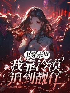 书穿末世我只想囤货 书穿末世我只想囤货