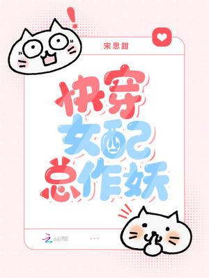 快穿女配总作妖 快穿女配总作妖