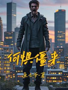 丧尸末世:请叫我菌王 丧尸末世:请叫我菌王