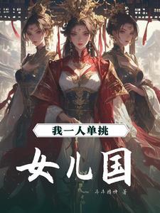 我在女儿国的那些年 我在女儿国的那些年