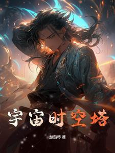 宇宙时空塔 宇宙时空塔