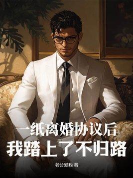 一纸离婚协议后,我踏上了不归路! 一纸离婚协议后,我踏上了不归路!