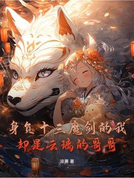 身负十三魔剑的我却是云璃的哥哥 身负十三魔剑的我却是云璃的哥哥