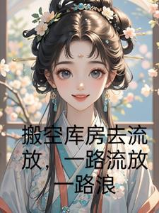 搬空库房流放,一路吃香喝辣 搬空库房流放,一路吃香喝辣