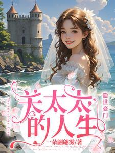 关太太的人生 关太太的人生