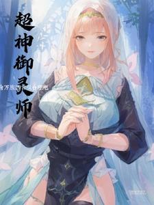 御灵师:开局一修女,经验全靠奶 御灵师:开局一修女,经验全靠奶