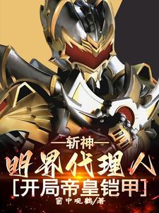 斩神:明界代理人,开局帝皇铠甲 斩神:明界代理人,开局帝皇铠甲