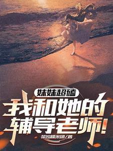 妹妹老师竟是我的同居室友 妹妹老师竟是我的同居室友