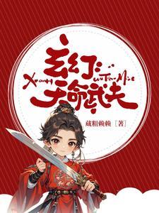 玄幻:这个武夫不一般 玄幻:这个武夫不一般