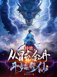 特效:从冒充金丹开始修仙 特效:从冒充金丹开始修仙