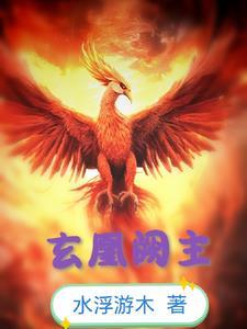 天狱归来,我被迫成了玄凰阙主 天狱归来,我被迫成了玄凰阙主