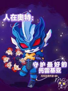 人在奥特:守护最好的托托 人在奥特:守护最好的托托