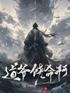 诡异修仙:道爷我不当人了 诡异修仙:道爷我不当人了