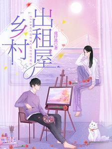 乡村出租屋 乡村出租屋