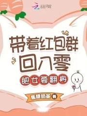 带着红包群回八零:肥女要翻身 带着红包群回八零:肥女要翻身