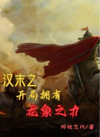 汉末之开局拥有龙象之力 汉末之开局拥有龙象之力