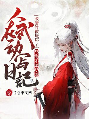 人在武动写日记,绫清竹被玩坏了 人在武动写日记,绫清竹被玩坏了